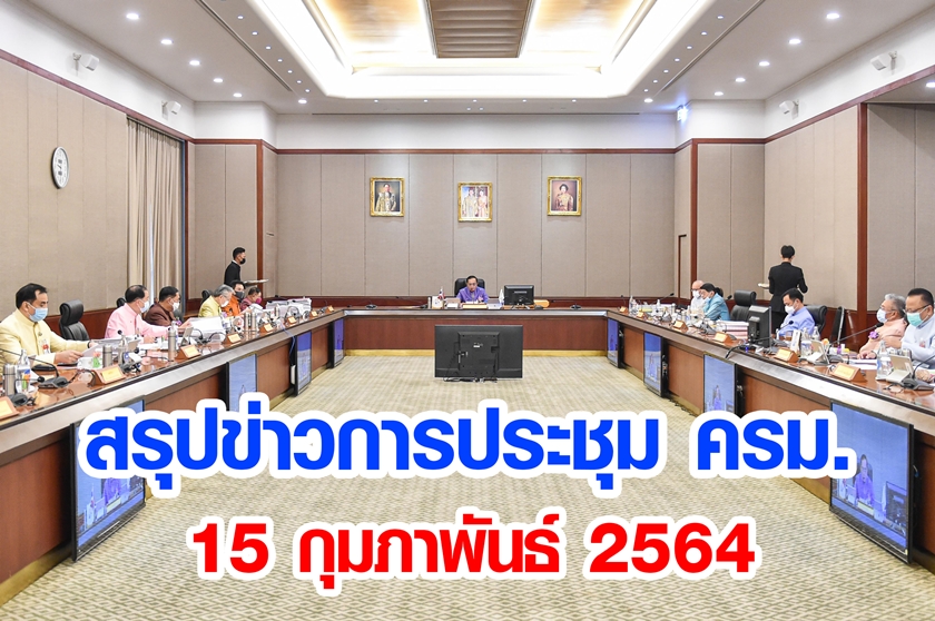 สรุปข่าวการประชุมคณะรัฐมนตรี 15 ก.พ. 2564