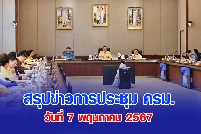 สรุปข่าวการประชุมคณะรัฐมนตรี 7 พ.ค. 2567