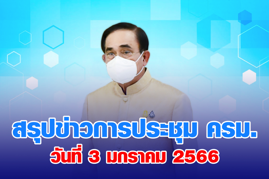 สรุปข่าวการประชุมคณะรัฐมนตรี 3 ม.ค. 2566