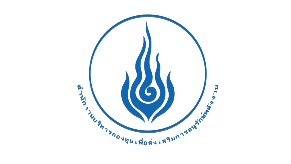 ปรับลดงบกองทุนอนุรักษ์พลังงาน 5 ปี เหลือ 5 หมื่นล้านบาท ไม่เปิดช่องให้ กอ.รมน. เสนอโครงการอีกแล้ว