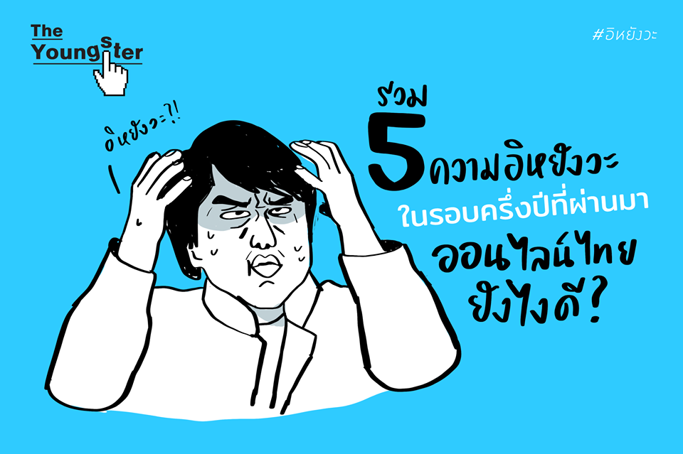 ส่อง 5 ข่าวปลอม-ข่าวลือที่ไม่เป็นจริงในโซเชียล ครึ่งปี 2562