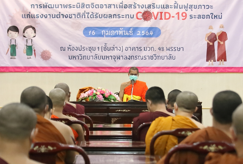 เริ่มแล้ว อบรมพระนิสิตเมียนมาทำสื่อ ให้ความรู้ช่วง COVID-19 สร้างกำลังใจแรงงานเพื่อนบ้าน