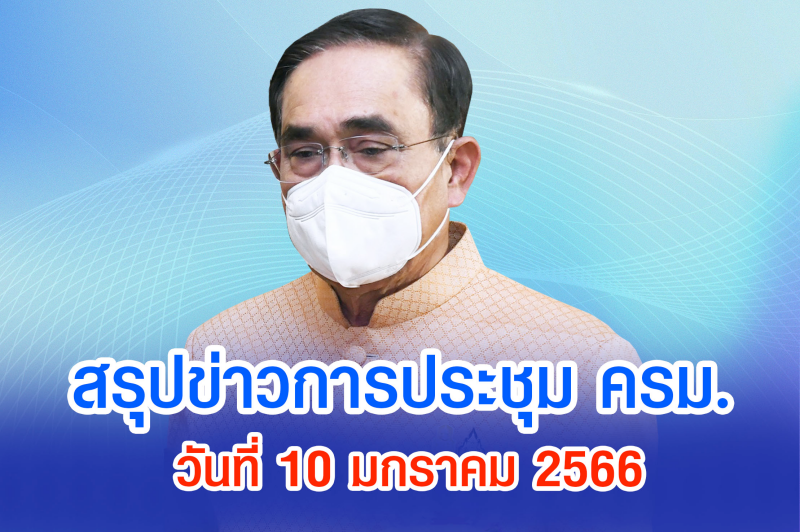 สรุปข่าวการประชุมคณะรัฐมนตรี 10 ม.ค. 2566