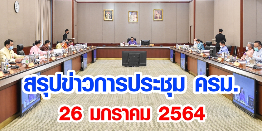 สรุปข่าวการประชุมคณะรัฐมนตรี 26 ม.ค. 2564