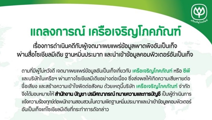 CP ให้สำนักงานกฎหมายฟ้องดำเนินคดีเอาผิดเพจที่มุ่งให้ร้าย