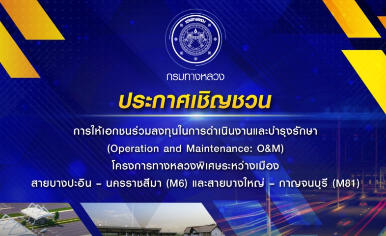 กรมทางหลวงชวนเอกชนลงทุน 'ดำเนินงานและบำรุงรักษา' มอเตอร์เวย์ 2 สาย