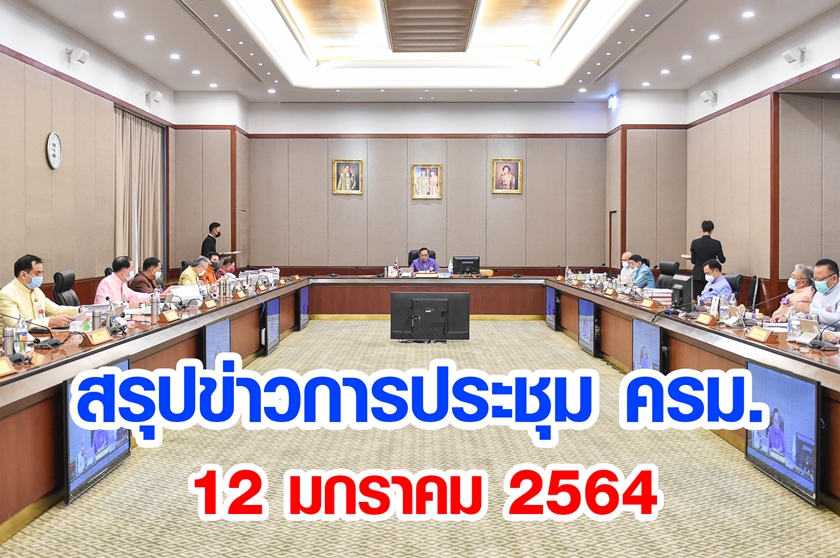 สรุปข่าวการประชุมคณะรัฐมนตรี 12 ม.ค. 2564