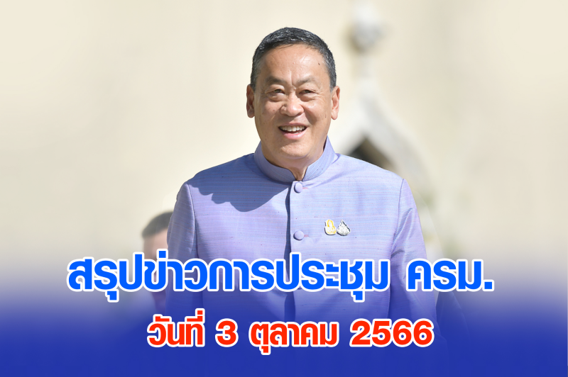 สรุปข่าวการประชุมคณะรัฐมนตรี 3 ต.ค. 2566