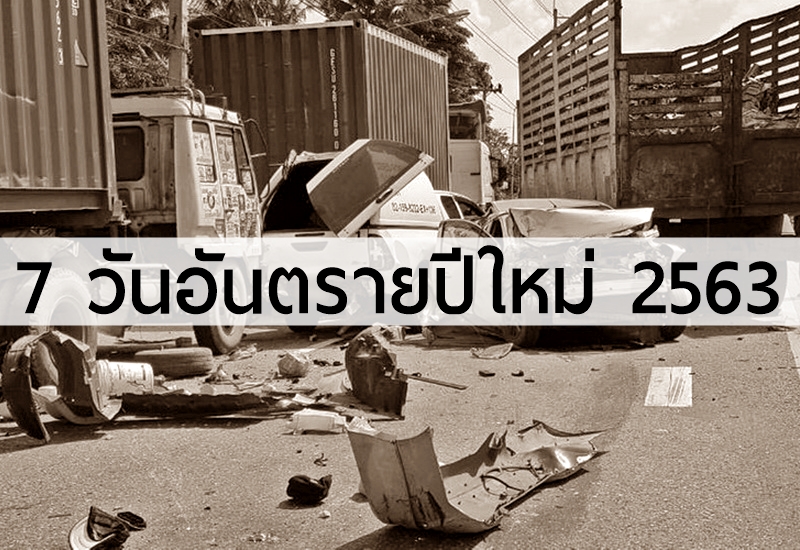 7 วันอันตรายปีใหม่ 2563 วันสุดท้าย อุบัติเหตุรวม 3,421 ครั้ง เสียชีวิต 373 ราย บาดเจ็บ 3,499 ราย