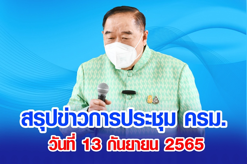 สรุปข่าวการประชุมคณะรัฐมนตรี 13 ก.ย. 2565