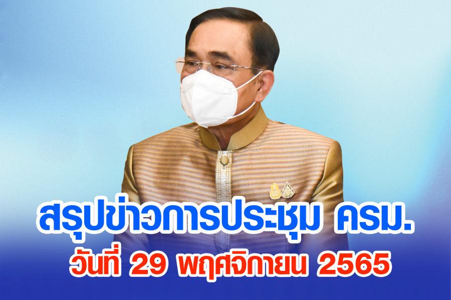 สรุปข่าวการประชุมคณะรัฐมนตรี 29 พ.ย. 2565