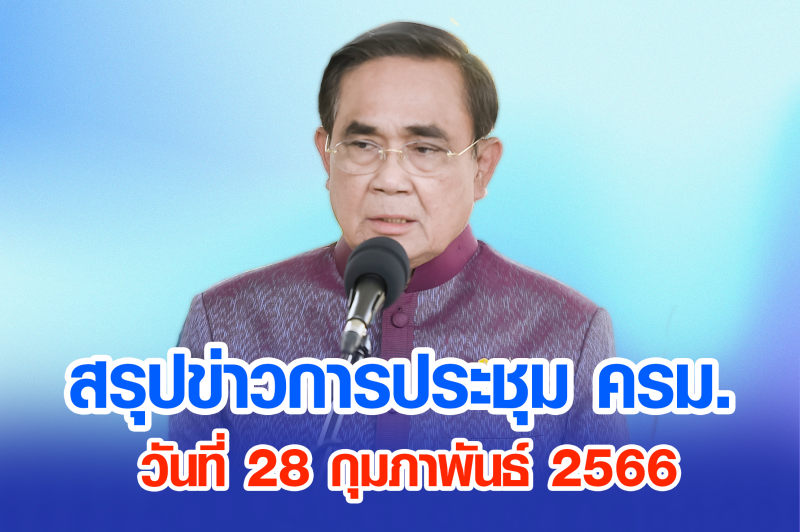 สรุปข่าวการประชุมคณะรัฐมนตรี 28 ก.พ. 2566