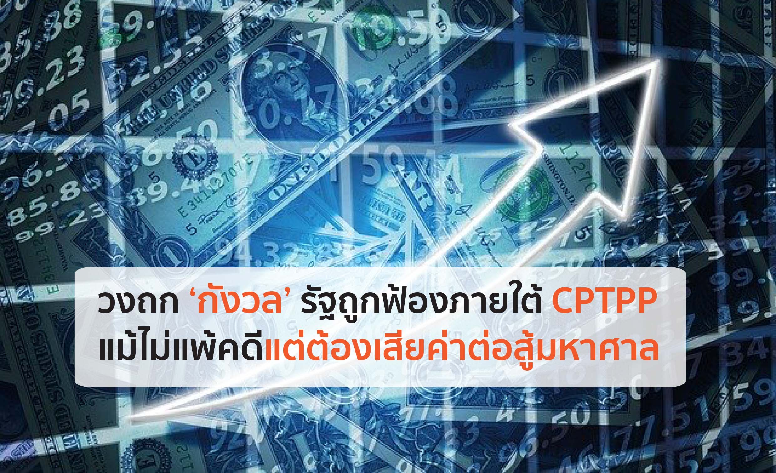 วงถก ‘กังวล’ รัฐถูกฟ้องภายใต้ CPTPP แม้ไม่แพ้คดีแต่ต้องเสียค่าต่อสู้มหาศาล