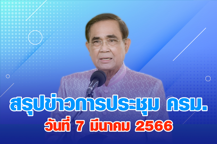 สรุปข่าวการประชุมคณะรัฐมนตรี 7 มี.ค. 2566