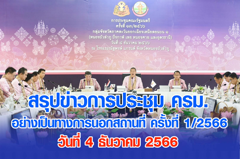 สรุปข่าวการประชุมคณะรัฐมนตรี 4 ธ.ค. 2566