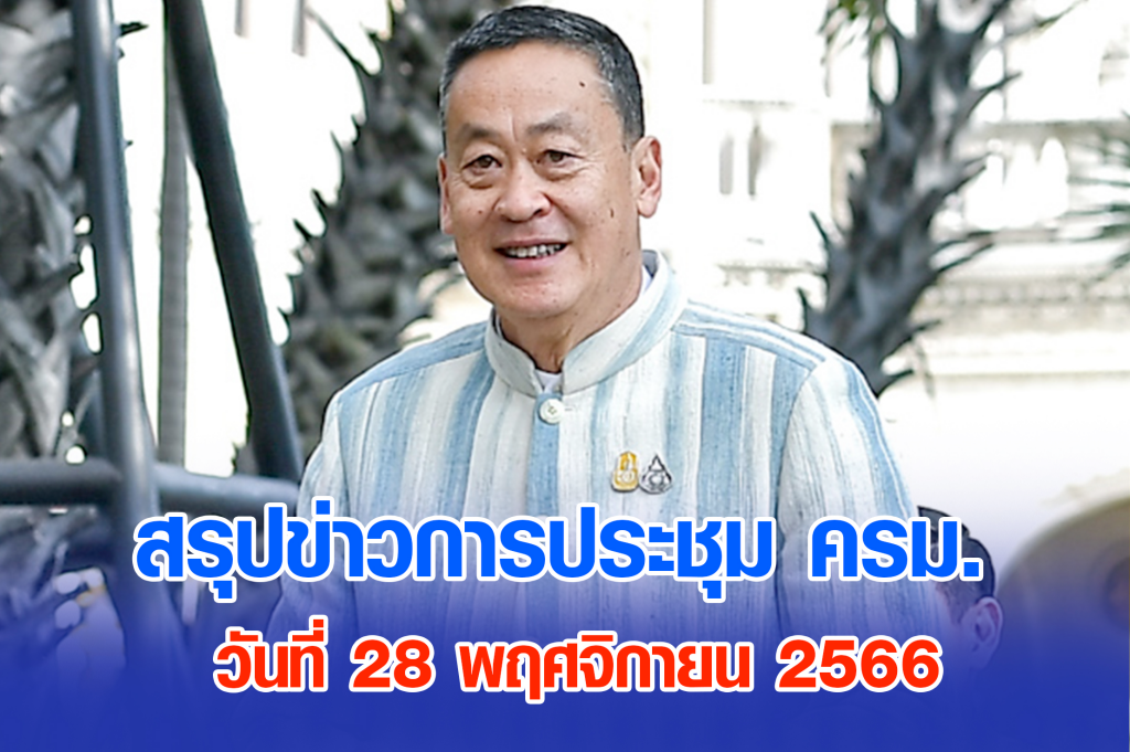 สรุปข่าวการประชุมคณะรัฐมนตรี 28 พ.ย. 2566