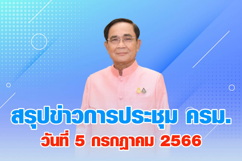 สรุปข่าวการประชุมคณะรัฐมนตรี วันที่ 5 ก.ค. 2566