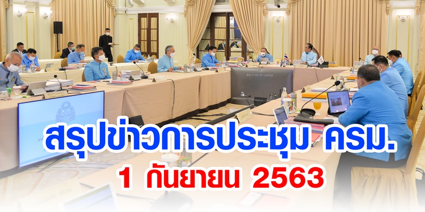 สรุปข่าวการประชุมคณะรัฐมนตรี 1 ก.ย. 2563