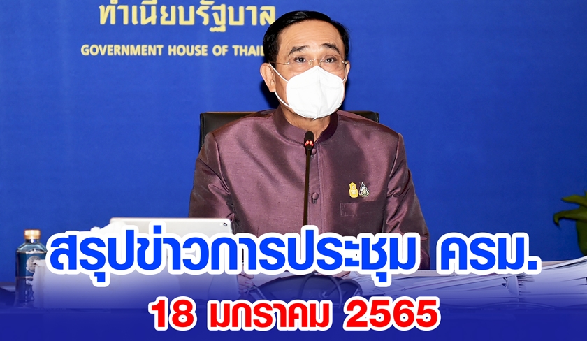 สรุปข่าวการประชุมคณะรัฐมนตรี 18 ม.ค. 2565