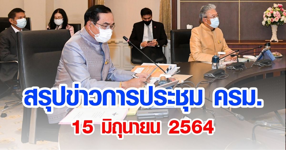 สรุปข่าวการประชุมคณะรัฐมนตรี 15 มิ.ย. 2564