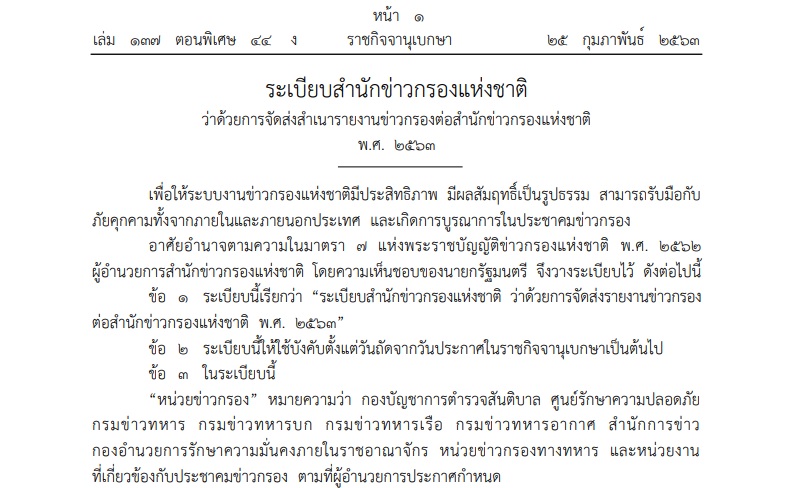 ให้หน่วยข่าวพลเรือน ทหาร สันติบาลส่งสำเนาข่าวกรองภัยคุกคามสถาบัน-คุกคามไซเบอร์