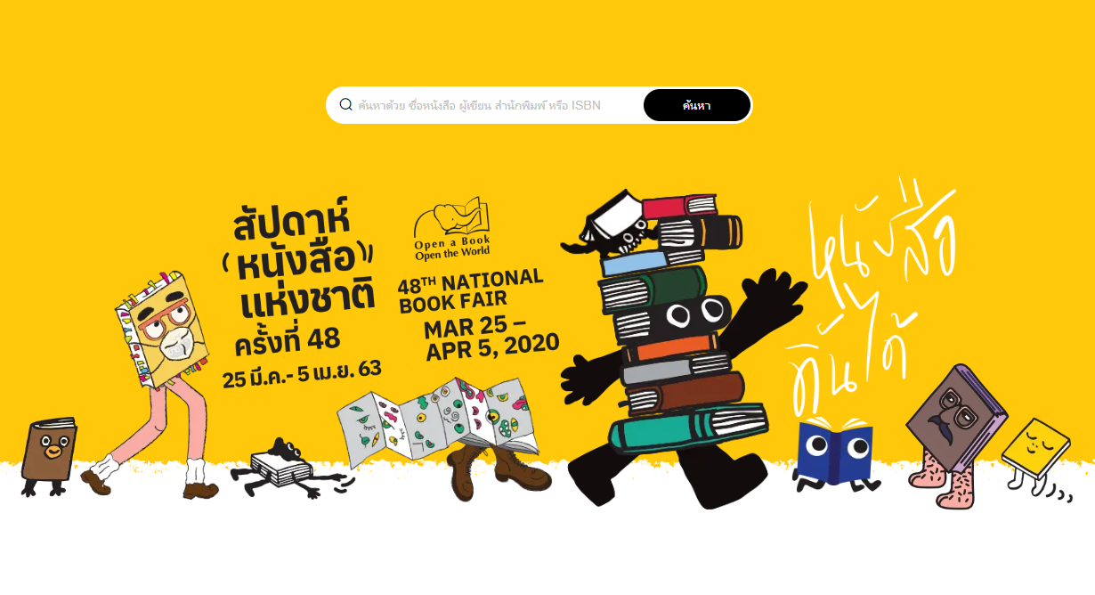 เริ่มแล้ว 'สัปดาห์หนังสือแห่งชาติครั้งที่ 48' ...หนังสือดิ้นได้ไปออนไลน์