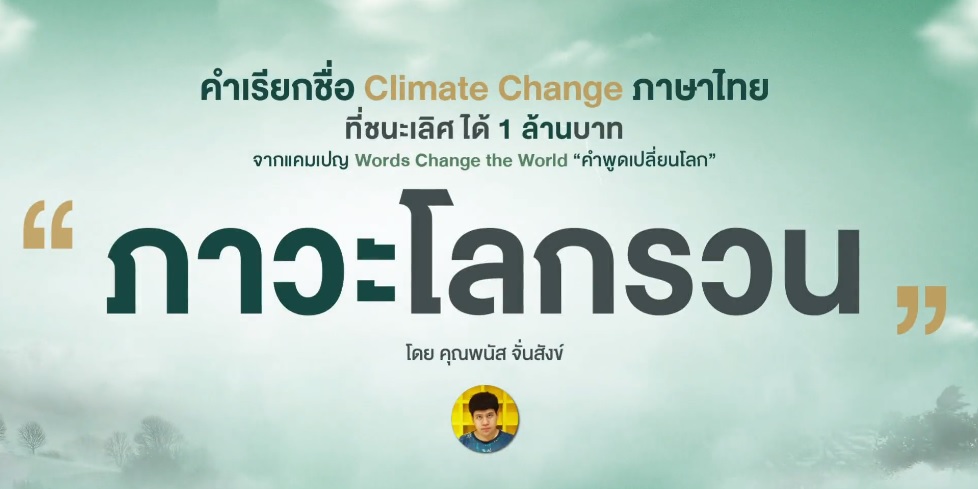 'ภาวะโลกรวน' ชนะเลิศประกวดตั้งชื่อ 'Climate Change' เป็นภาษาไทย