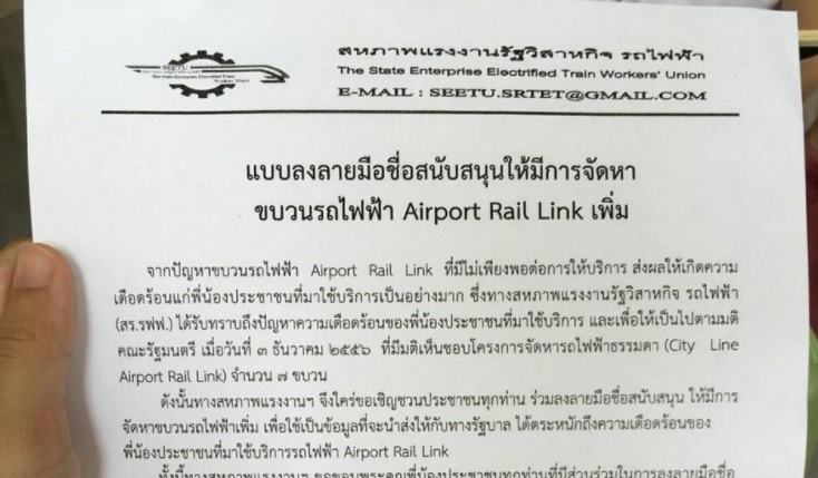 สหภาพแรงงานรถไฟฟ้าชวนลงชื่อหนุนเพิ่มขบวนรถแอร์พอร์ตลิงค์