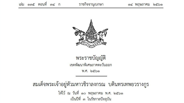 ประกาศราชกิจจาฯ โปรดเกล้าฯ 'พ.ร.บ.เขตพัฒนาพิเศษภาคตะวันออก พ.ศ.2561' แล้ว