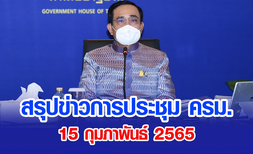 สรุปข่าวการประชุมคณะรัฐมนตรี 15 ก.พ. 2565