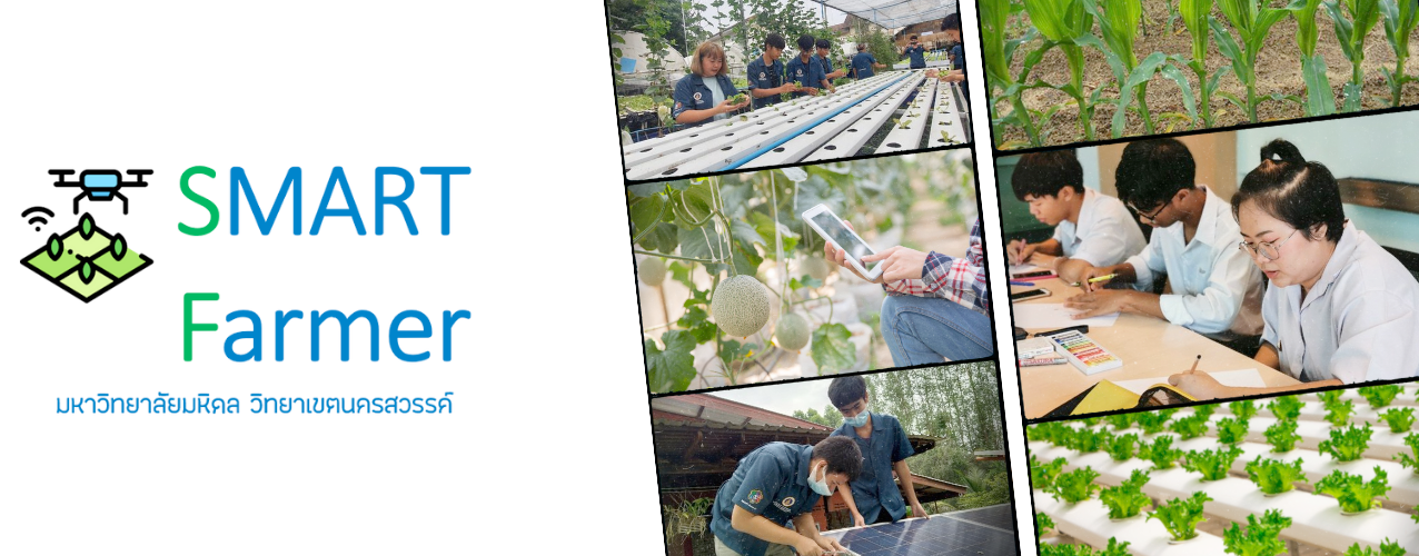 ม.มหิดล นครสวรรค์ ปรับหลักสูตร SMART Farmer สร้างคนสร้างรายได้เพื่อเกษตรยั่งยืน