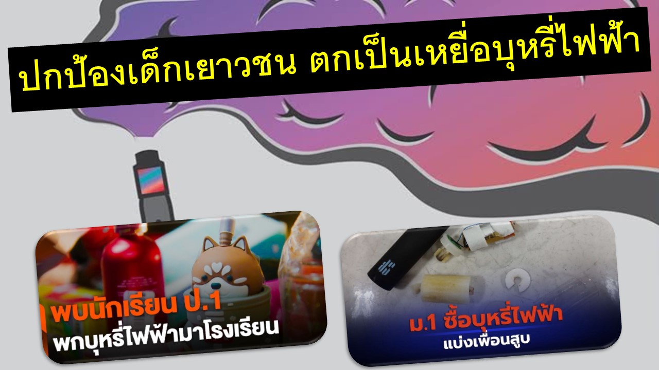 ย้ำต้องปกป้องเด็กเยาวชนจาการตกเป็นเหยื่อบุหรี่ไฟฟ้า