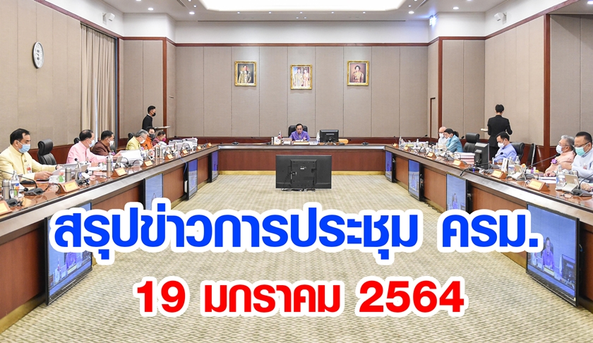 สรุปข่าวการประชุมคณะรัฐมนตรี 19 ม.ค. 2564