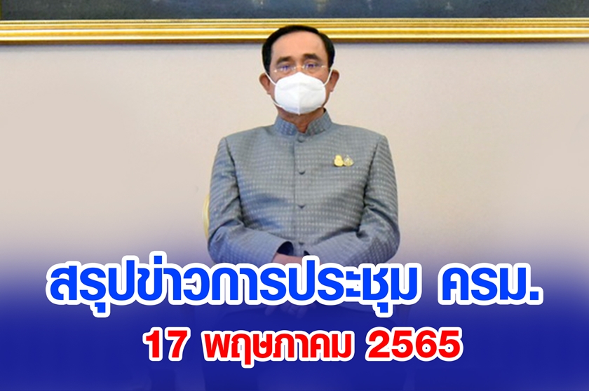 สรุปข่าวการประชุมคณะรัฐมนตรี 17 พ.ค. 2565