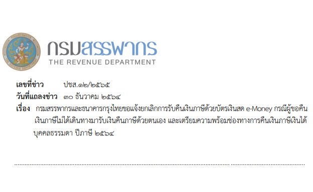 กรมสรรพากร-ธ.กรุงไทย ยกเลิกการรับคืนเงินภาษีด้วยบัตรเงินสด e-Money