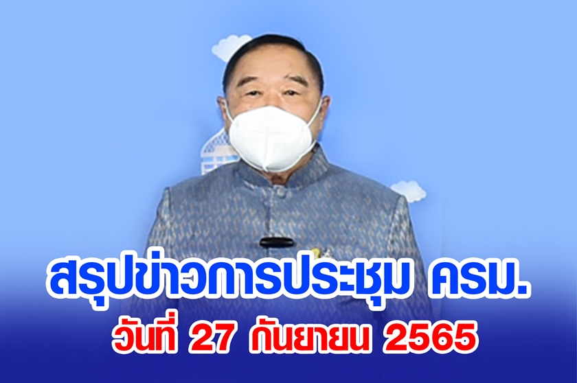 สรุปข่าวการประชุมคณะรัฐมนตรี 27 ก.ย. 2565