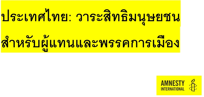 แอมเนสตี้เปิด 'วาระสิทธิมนุษยชน' ส่งสัญญาณถึงพรรคการเมืองคุ้มครองสิทธิของประชาชน