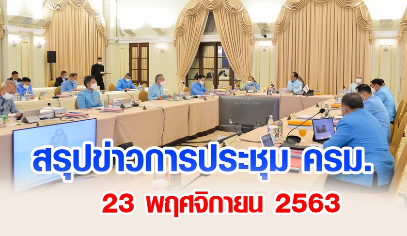 สรุปข่าวการประชุมคณะรัฐมนตรี 23 พ.ย. 2563