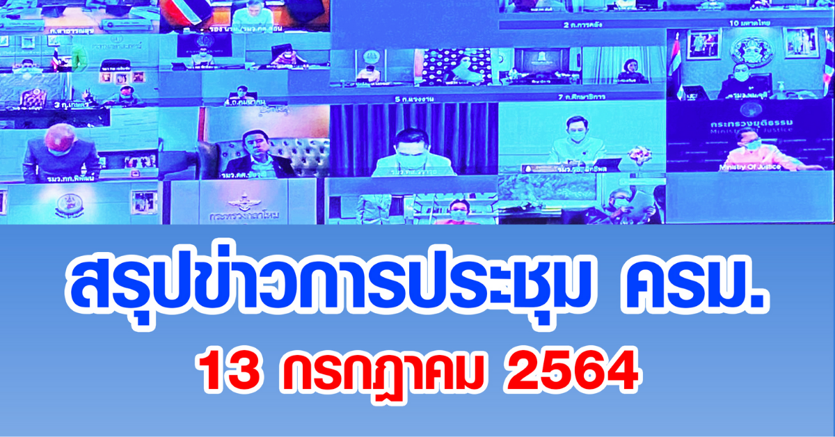 สรุปข่าวการประชุมคณะรัฐมนตรี 13 ก.ค. 2564