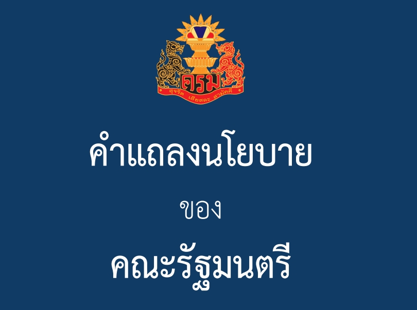 เปิดคำแถลงนโยบาย 'รัฐบาลประยุทธ์และคณะรัฐมนตรี' ที่จะเข้าสภา 25 ก.ค. 2562 นี้