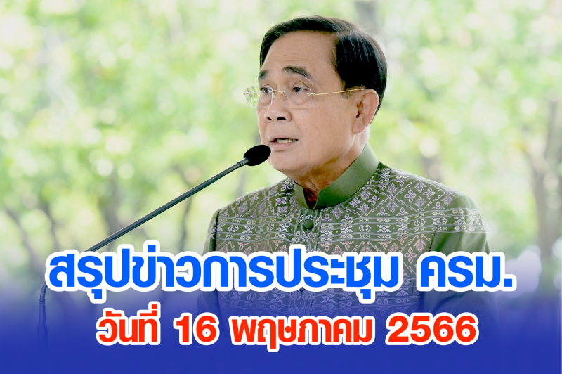 สรุปข่าวการประชุมคณะรัฐมนตรี วันที่ 16 พ.ค. 2566