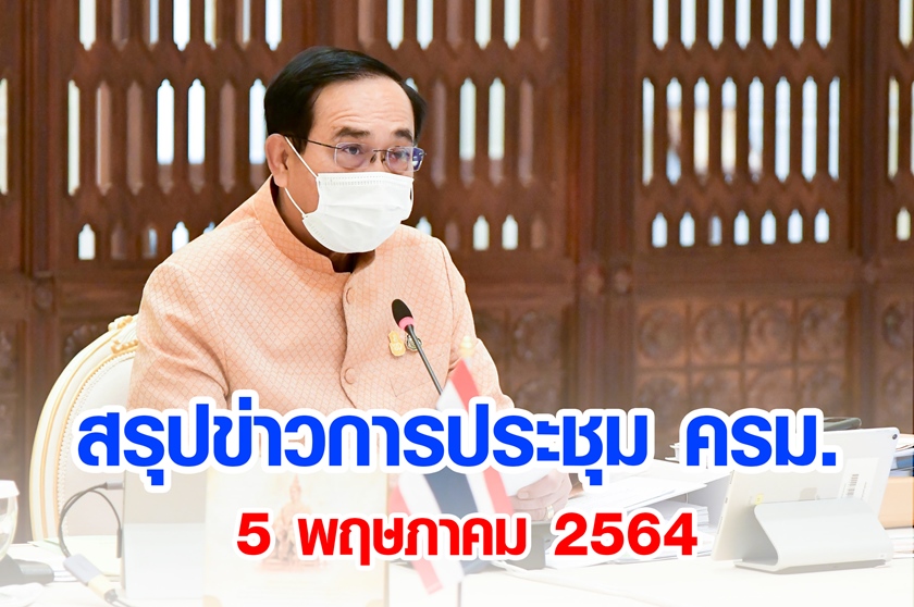 สรุปข่าวการประชุมคณะรัฐมนตรี 5 พ.ค. 2564