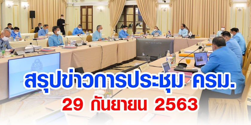 สรุปข่าวการประชุมคณะรัฐมนตรี 29 ก.ย. 2563