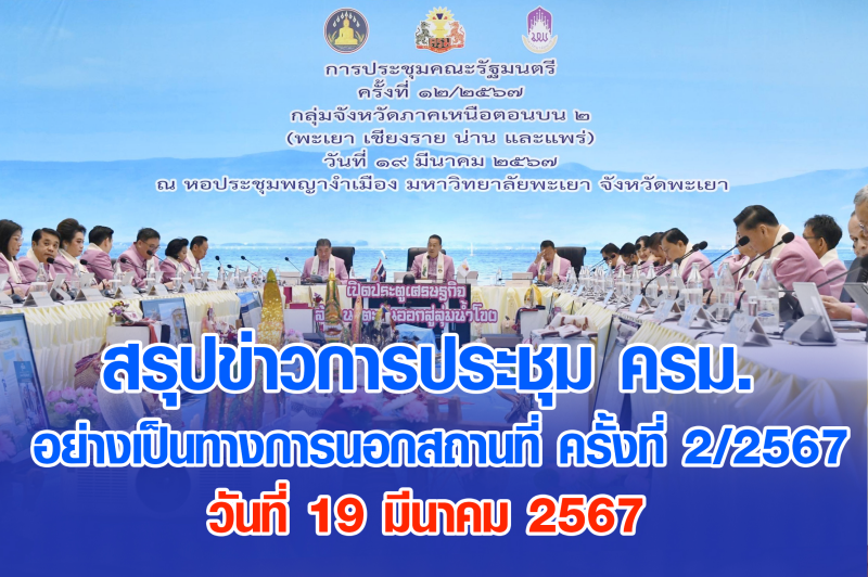 สรุปข่าวการประชุมคณะรัฐมนตรี 19 มี.ค. 2567