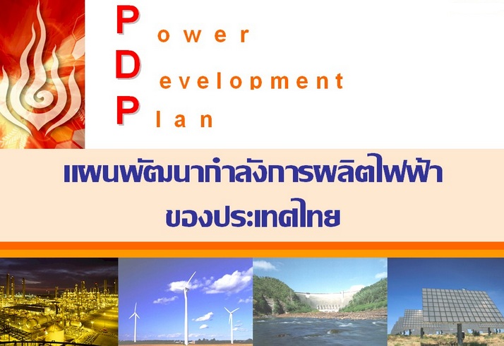 เผยร่างแผน PDP ฉบับใหม่ พร้อมเสนอ กพช.เดือน ก.ย. 2561 เปิดทางเอกชนผลิตไฟฟ้าขายอย่างเสรีมากขึ้น