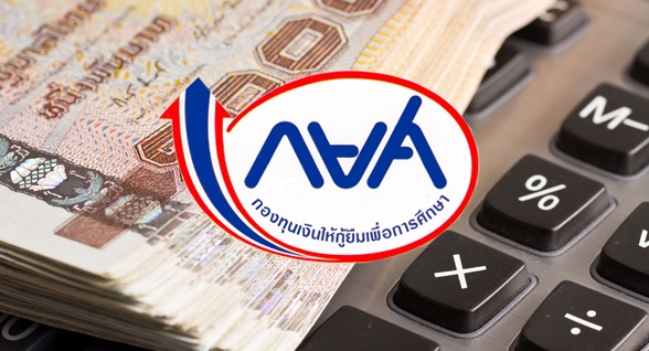 กยศ.ขยายวงเงินเป็น 3.7 หมื่นล้าน ยืนยันมีเงินเพียงพอ