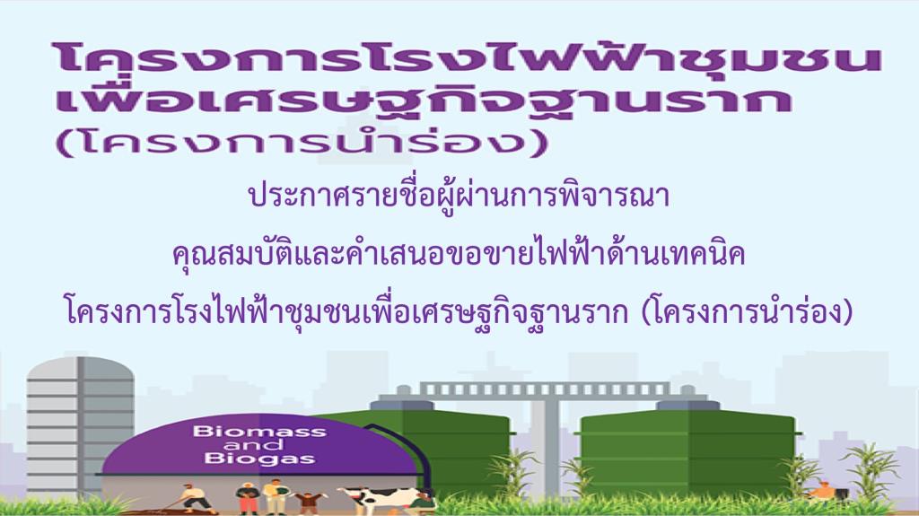 ประกาศ 95 รายผ่านคุณสมบัติและเทคนิคโรงไฟฟ้าชุมชน