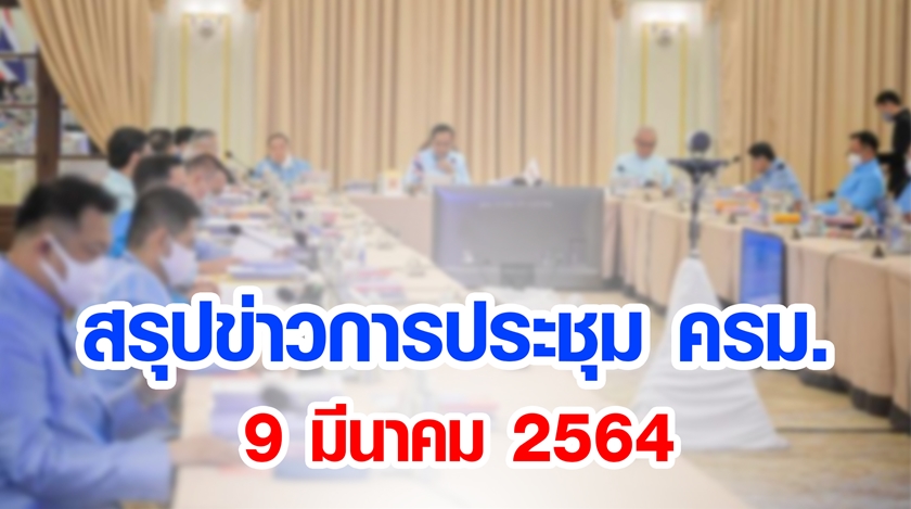 สรุปข่าวการประชุมคณะรัฐมนตรี 9 มี.ค. 2564