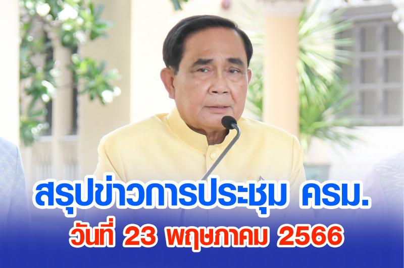 สรุปข่าวการประชุมคณะรัฐมนตรี วันที่ 23 พ.ค. 2566