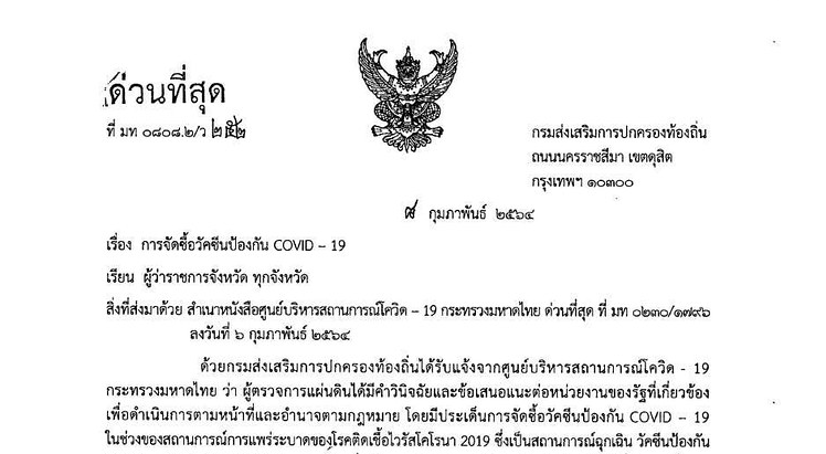 เบรค 'เอกชน-ท้องถิ่น' ซื้อวัคซีน COVID-19 ชี้ 'ระยะแรก' ภาครัฐเท่านั้นที่สามารถดำเนิน